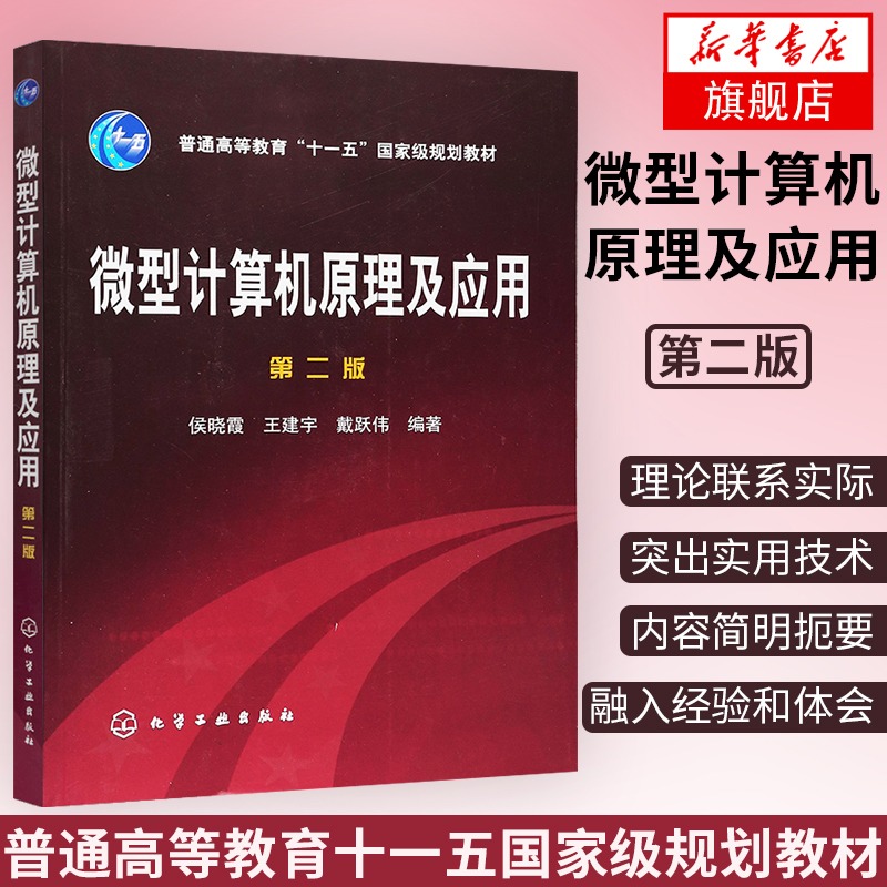 微型计算机原理及应用(第2版)-普通高等教育微型计算机原理与接口技术书籍微型计算机控制技术教程【凤凰新华书店旗舰店】