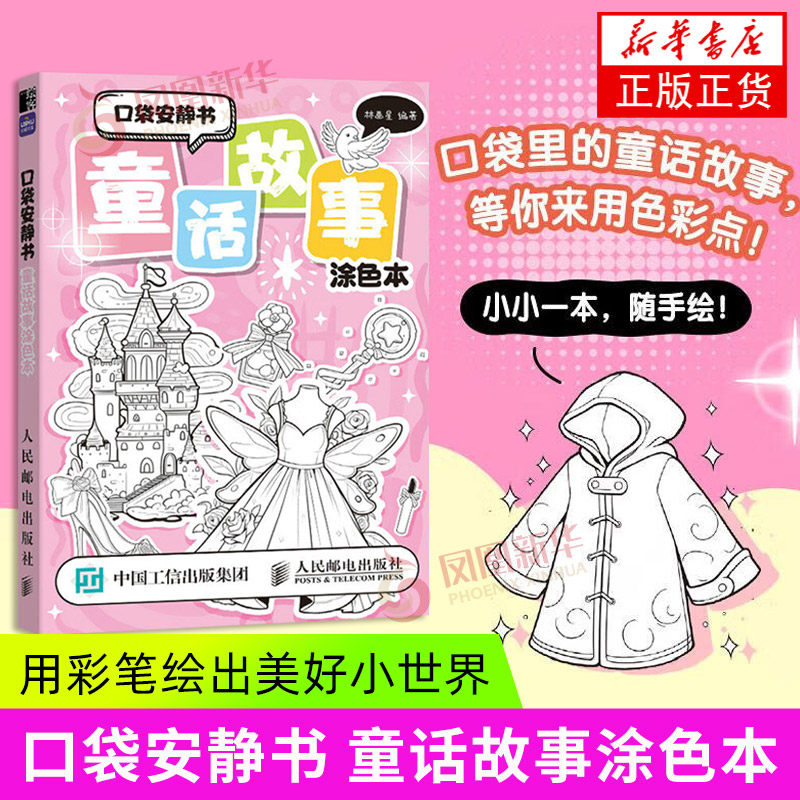 口袋安静书 童话故事涂色本 人民邮电出版社 绘画艺术 新华正版书籍,书籍/杂志/报纸,绘画（新）,淘宝优惠券,粉丝福利购,淘宝优惠卷