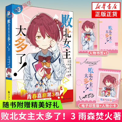 印签版 败北女主太多了！3 【随书赠角色人物书签+角色人物小卡】雨森焚火著漫画家伊右群倾情绘制 同名动漫原著 外国小说新华书店