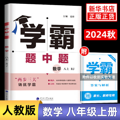 2024秋 学霸题中题八年级上册RJ人教版 初中初二8年级上册数学同步课后强化训练习题册教辅学习资料 凤凰新华书店旗舰店正版