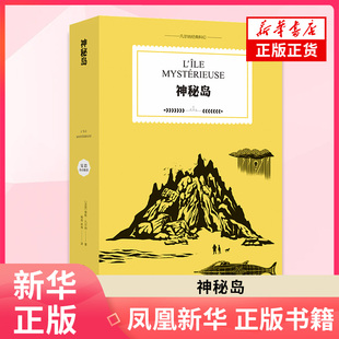神秘岛  科幻小说之父儒勒凡尔纳代表作 彩色插图全译典藏本 从沦落荒岛到成为富裕岛主 世界名著外国小说 凤凰新华书店旗舰店