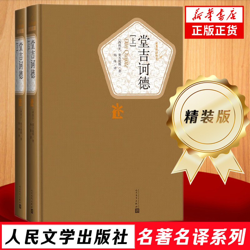 堂吉诃德 精装版 全套2册 杨绛译 塞万提斯著 人民文学出版社 外国讽刺小说 世界名著外国小说 学生课外阅读新华书店旗舰店正版 书籍/杂志/报纸 世界名著 原图主图