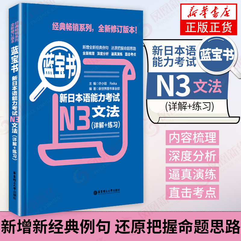 蓝宝书 新日本语能力考试N3文法(详解+练习) 日语N3 新标准日本语语法 日语等级测试辅导书参考资料 文法解析练习 新华书店正版