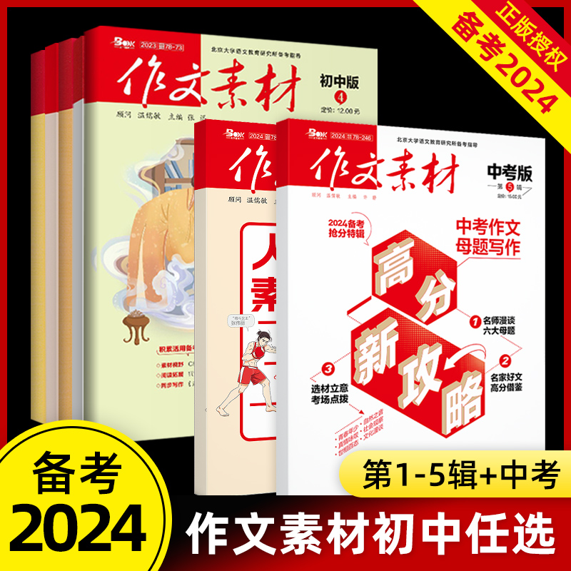 【任选】备考2024 作文素材初中中考版 2024年第5辑第6辑月刊作文素材围读初中优秀作文精选辅导书初中作文素材技巧专项训练作文书 书籍/杂志/报纸 中学教辅 原图主图