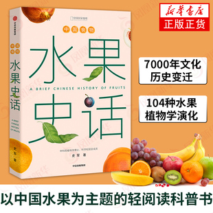 中国食物 水果史话 史军著 7000年的文化历史变迁 104种水果的植物学演化 水果起源水果进化 饮食文化 植物学 科普书籍 新华正版