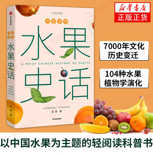 中国食物 水果史话 史军著 7000年的文化历史变迁 104种水果的植物学演化 水果起源水果进化 饮食文化 植物学 科普书籍 新华正版