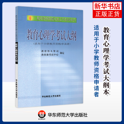 教育心理学考试大纲本书编写组教师资格/招聘考试华东师范大学出版社凤凰新华书店旗舰店