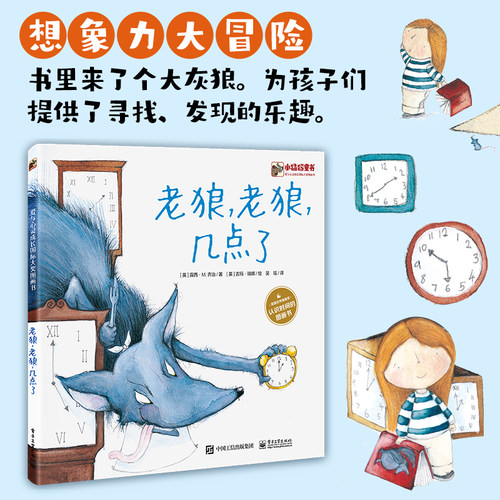 老狼老狼几点了 儿童数学插画绘本童话故事图画书 0-2-3-6岁幼儿园 小中大班宝宝早教小人书睡前故事数学思维训练