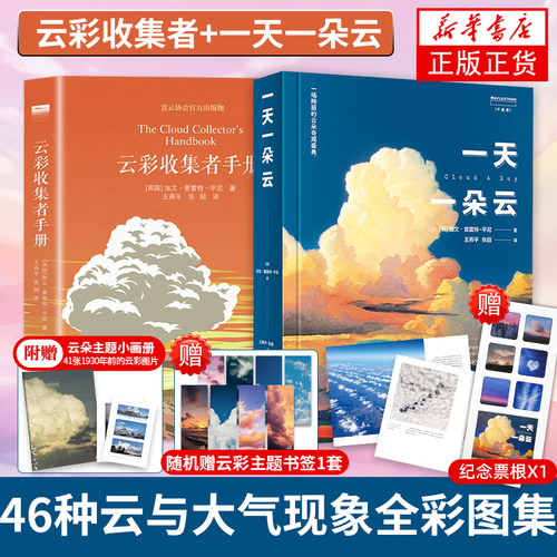 一天一朵云+云彩收集者手册