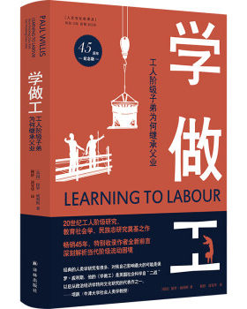学做工 工人阶级子弟为何继承父业  保罗威利斯著 译林出版社 社会科学书籍 正版书籍【凤凰新华书店旗舰店】