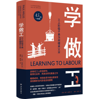 学做工 工人阶级子弟为何继承父业  保罗威利斯著 译林出版社 社会科学书籍 正版书籍【凤凰新华书店旗舰店】