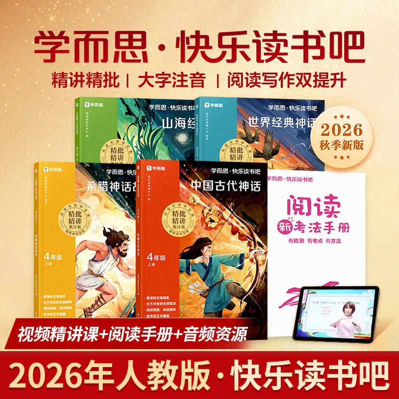 2026年秋上册 学而思快乐读书吧12年级注音版3456年级上下册 读读童谣和儿歌中国古代寓言十万个为什么西游记四大名著鲁滨逊漂流记