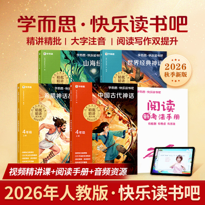 2026年秋上册 学而思快乐读书吧12年级注音版3456年级上下册 读读童谣和儿歌中国古代寓言十万个为什么西游记四大名著鲁滨逊漂流记
