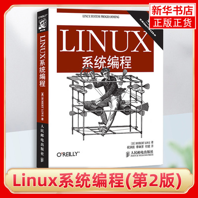 Linux系统编程(第2版) 拉姆 Linux系统编程教程 代码的内幕指南 Linux系统编程基本概念 学习系统编程教材书籍 凤凰新华书店旗舰店
