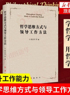 哲学思维方式与领导工作方法 干部组织工作实用读物马克思主义哲学提高战略思维综合决策能力提升工作能力【凤凰新华书店旗舰店】