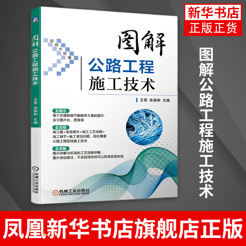 图解公路工程施工技术 王旻 张振和 图片讲解 新路基路面桥梁涵洞公路隧道工程现场施工工艺流程书 凤凰新华书店旗舰店高性价比高么？