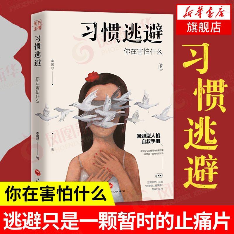 习惯逃避 你在害怕什么 回避型人格自救手册  李国翠著 拖延讨好自卑社交恐惧症走出挫折阴影 成功励志书籍【凤凰新华书店旗舰店】 书籍/杂志/报纸 人际沟通 原图主图