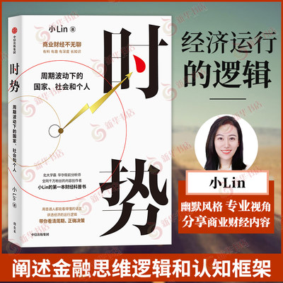 时势小lin 周期波动下的国家 社会和个人 小Lin 社会科学经济理论类书籍 中信出版社 正版书籍 凤凰新华书店旗舰店