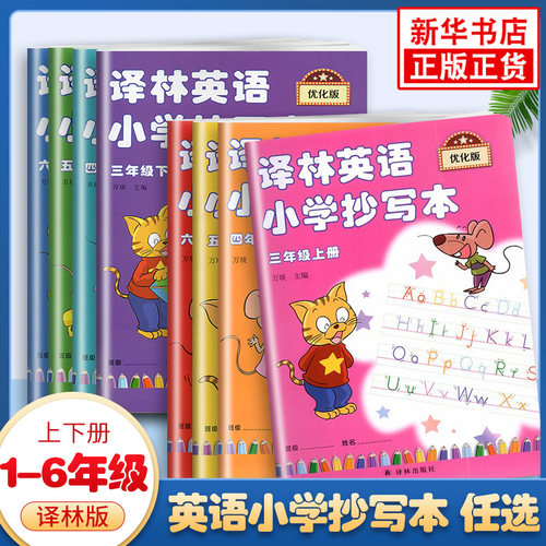 英语小学抄写本三年级上册译林优化版 小学英语5上同步教辅 配套译林版小学英语课本教科书英语字帖同步写字 凤凰新华书店旗舰店 - 封面