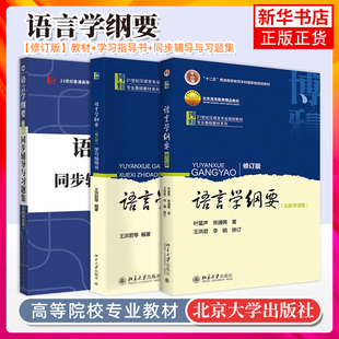 语言学纲要+学习指导书+辅导及习题集 叶蜚声 徐通锵 修订版 语言学教程 汉语言基础教材 考研用书 语言文学 本科专科教材大学教材