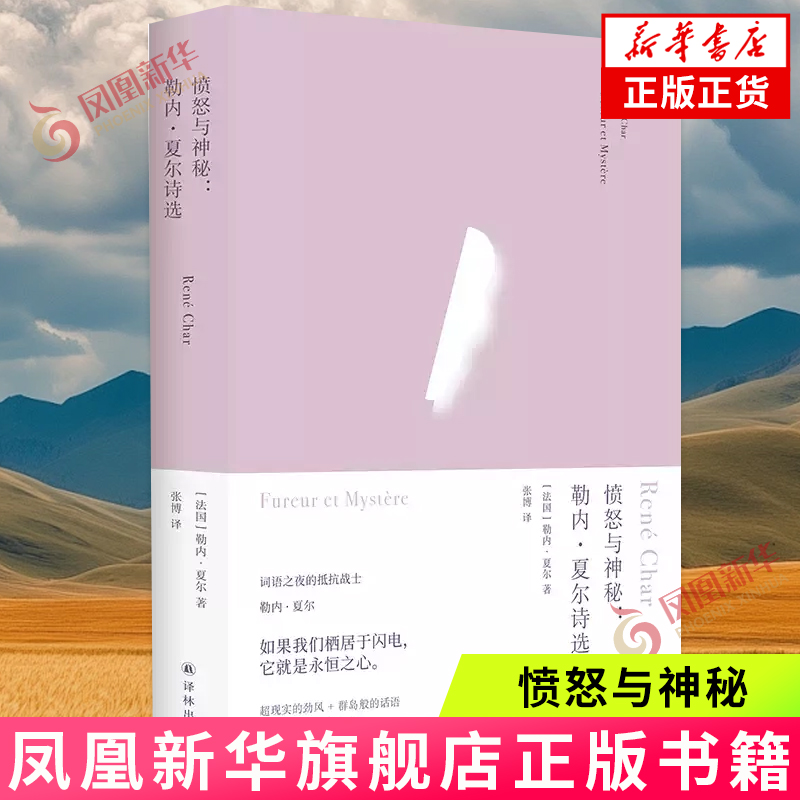 俄耳甫斯诗译丛~愤怒与神秘：勒内·夏尔诗选 译林出版社 外国文学诗歌 新华正版书籍