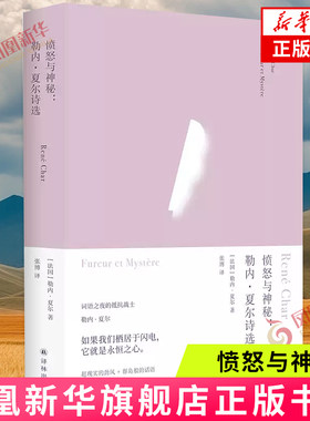 俄耳甫斯诗译丛~愤怒与神秘：勒内·夏尔诗选 译林出版社 外国文学诗歌 新华正版书籍