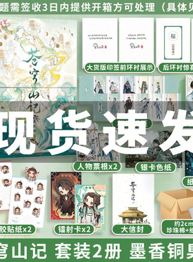 苍穹山记 套装2册【印签+典藏精装书盒+裸脊锁线硬壳精装+多样赠品】墨香铜臭 新增番外出版后记 原名人渣反派自救系统实体书小说