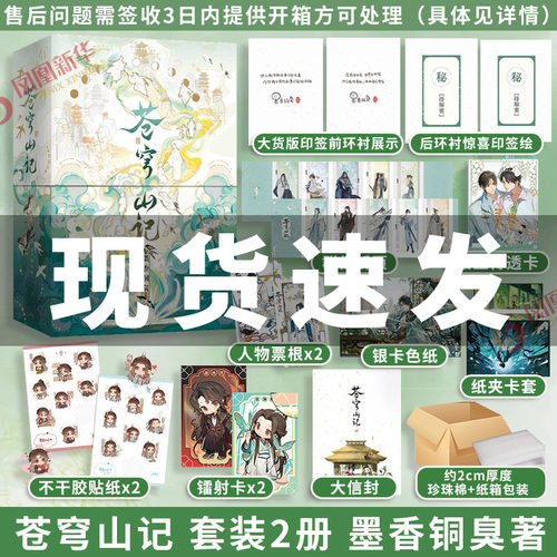 苍穹山记 套装2册【印签+典藏精装书盒+裸脊锁线硬壳精装+多样赠品】墨香铜臭 新增番外出版后记 原名人渣反派自救系统实体书小说