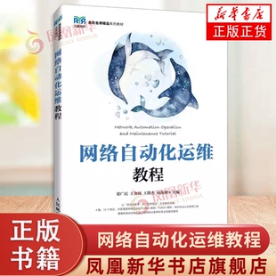 网络自动化运维教程 梁广民 王金周 王隆杰 屈海洲 人民邮电出版社 新华正版