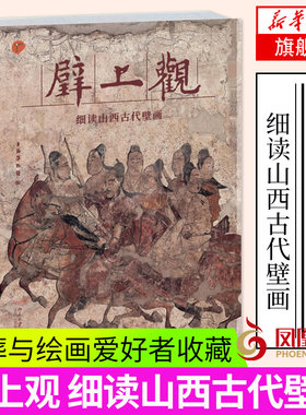 壁上观 细读山西古代壁画 山西古代壁画汉代壁画北朝壁画墓唐代山水画到金元墓葬壁画 墓葬与绘画爱好者收藏借鉴 历史史学理论书籍