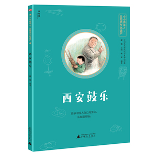西安鼓乐-神秘岛.小小传承人.非物质文化遗产崔宪科普百科广西师范大学出版社凤凰新华书店旗舰店