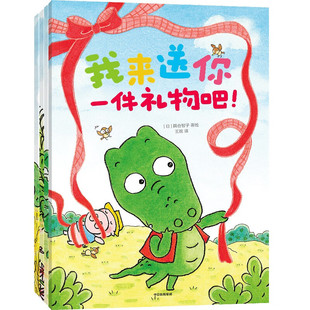 【2-6岁】好馋好馋的小鳄鱼全4册 3-6岁隅仓智子著 反内耗不纠结大方自信地表达自己的需求亲子阅读绘本凤凰新华书店旗舰店