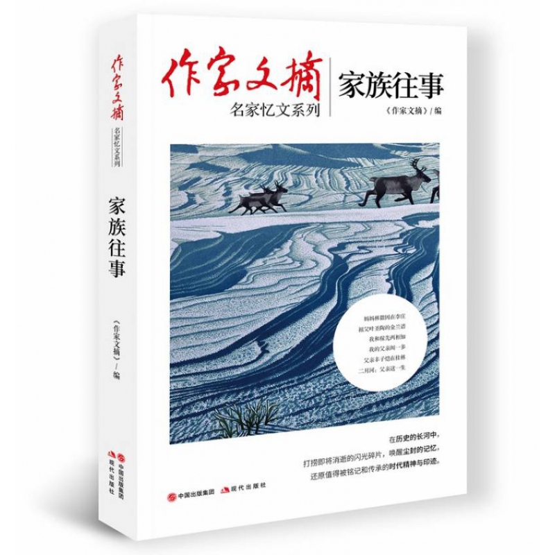 作家文摘：家族往事名家忆文系列中国近现代纪实文学书籍现代散文同系列大家风骨历史回眸故人情深沧桑岁月凤凰新华书店旗舰店