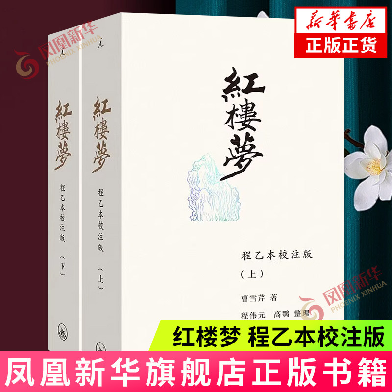 【赠人物关系图+大观园图】红楼梦 程乙本校注版 插图袖珍本 曹雪芹 白先勇说红楼梦 理想国古典文学小说 文学研究 新华正版书籍