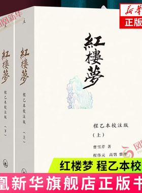红楼梦程乙本校注版新华书店