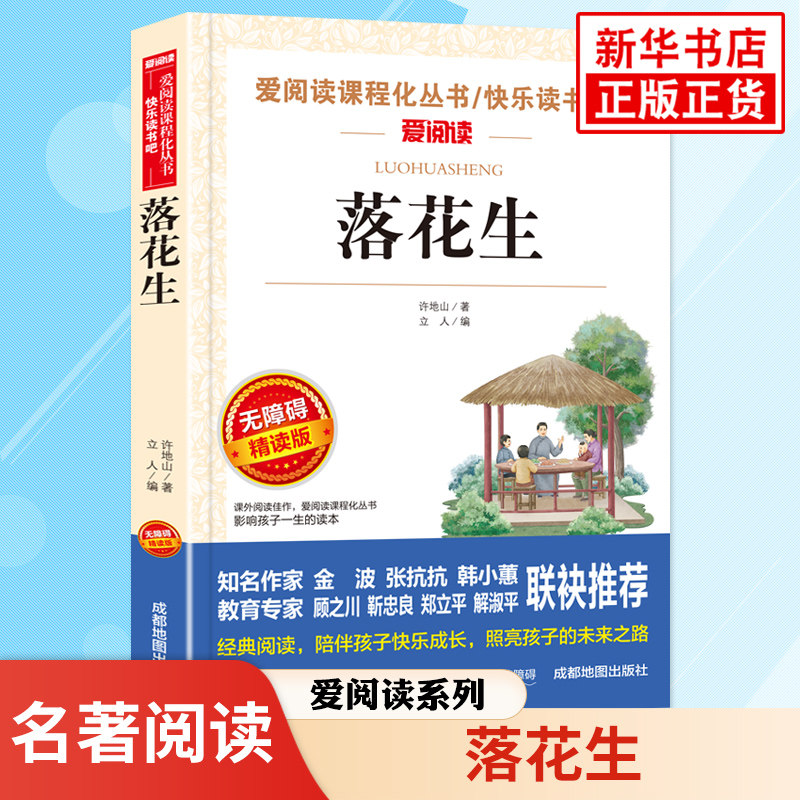 落花生 许地山著 中小学生语文拓展名著阅读 爱阅读课程化丛书 凤凰新华书店旗舰店初中生小学生四五六七年级正版文学读物课外书