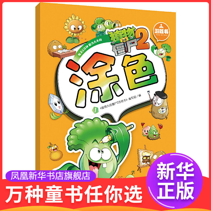 涂色(1)-植物大战僵尸(2)游戏书本书编写组益智游戏/立体翻翻书/玩具书中国少年儿童出版社凤凰新华书店旗舰店