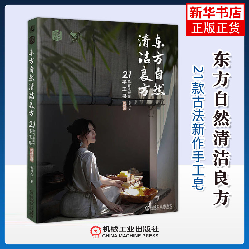 东方自然清洁良方-21款古法新作手工皂(视频版)自然美学手作书系杨雯心都市手工艺书籍机械工业出版社凤凰新华书店旗舰店
