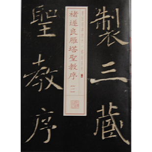 放大铭刻系列 书法经典 书籍 褚遂良褚体楷书毛笔字帖书法成人学 凤凰新华书店旗舰店正版 褚遂良雁塔圣教序