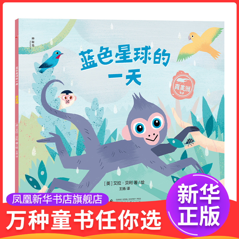 南美洲-蓝色星球的一天(英)艾拉.贝利绘本/图画书/少儿动漫书广西师范大学出版社凤凰新华书店旗舰店