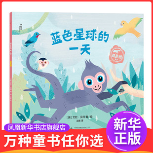 南美洲-蓝色星球的一天(英)艾拉.贝利绘本/图画书/少儿动漫书广西师范大学出版社凤凰新华书店旗舰店