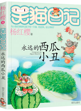 永远的西瓜小丑笑猫日记