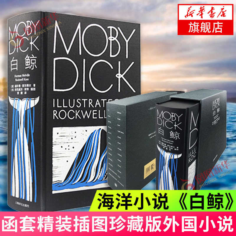 白鲸 插图珍藏本 赫尔曼麦尔维尔著 海洋小说 洛克威尔肯特经典插图 长篇美国小说 上海译文出版社 世界名著外国文学小说 新华书店