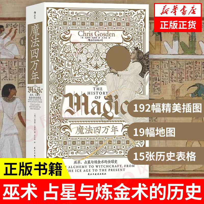 魔法四万年 巫术 占星与炼金术的历史 智慧宫系列017 克里斯 戈斯登 著 历史书籍 正版书籍 【凤凰新华书店旗舰店】使用感如何?