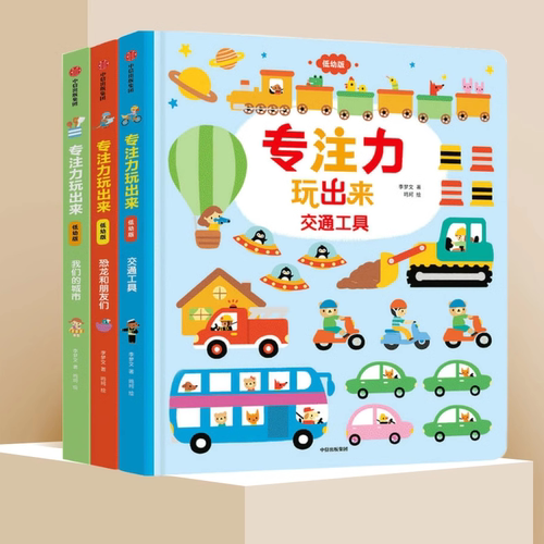 专注力玩出来低幼版中信出版
