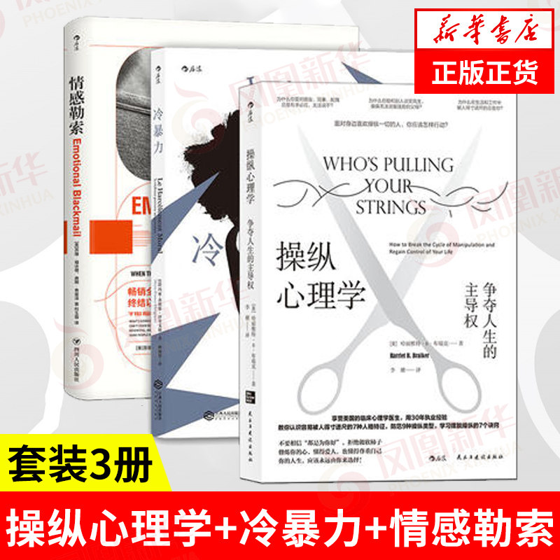 【套装3册】操纵心理学+冷暴力+情感勒索 争夺人生防范九种操作类型 社会科学心理学书籍 正版书籍 【凤凰新华书店旗舰店】 龘怎么看?