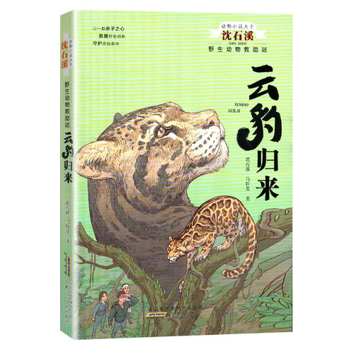 野生动物救助站 动物小说大王沈石溪孔雀斗舞/少年雄狮/云豹归来 儿童文学小学生课外阅读 安徽少年儿童出版社 正版排行榜书籍