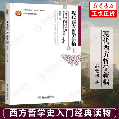 【凤凰新华书店旗舰店】现代西方哲学新编 第二版 赵敦华 北京大学出版社 西方哲学史入门读物 哲学专业和哲学爱好者书籍