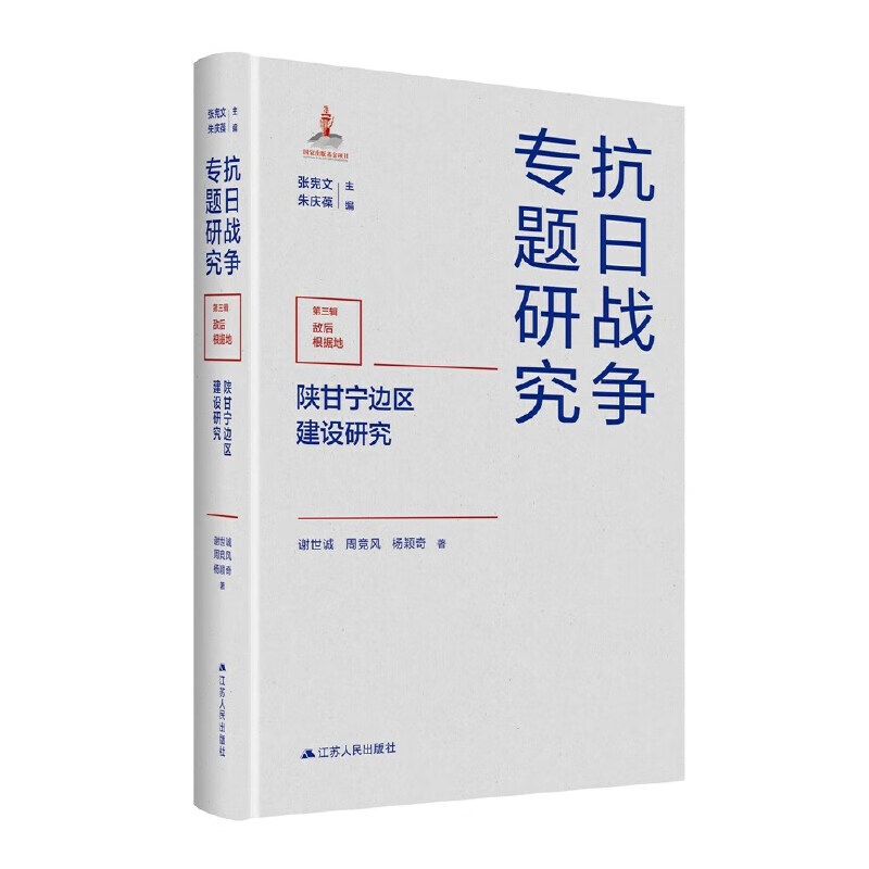 陕甘宁边区建设研究谢世诚周竞风杨颖奇著抗日战争专题研究第三辑敌后根据地历史知识读物江苏人民出版社新华书店正版书籍