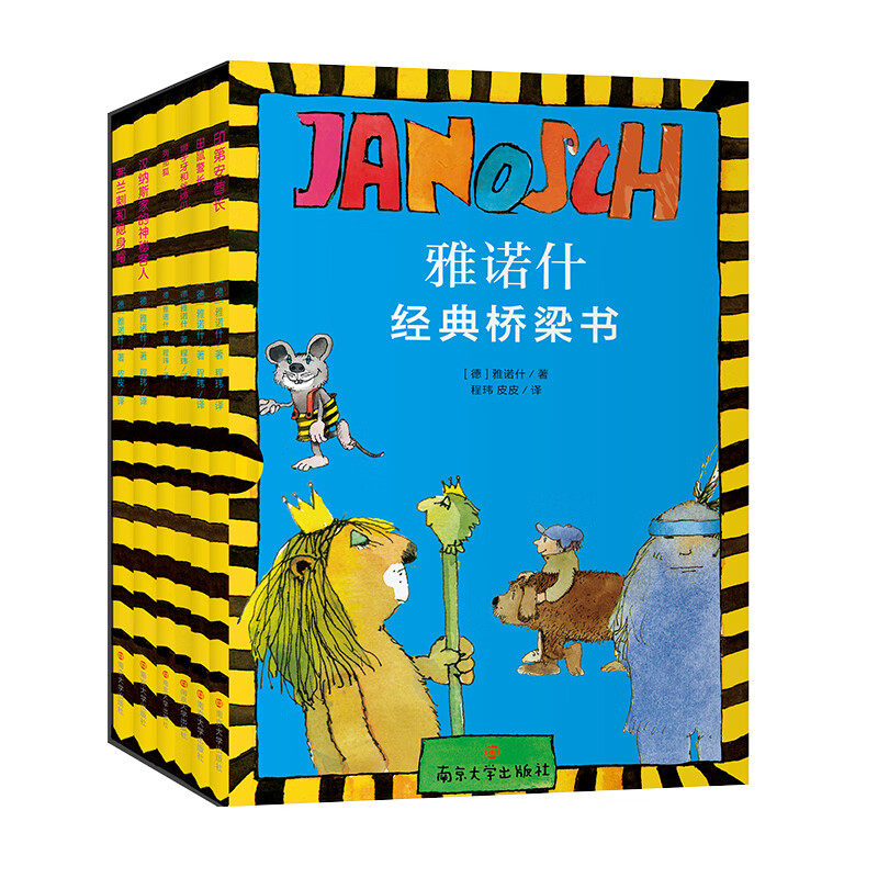 雅诺什经典桥梁书 全6册 7-12岁儿童文学 [德]雅诺什 著 弗兰刺和隐身帽 狮子牙和丝绵爪 列那狐等 南京大学出版社 新华正版书籍